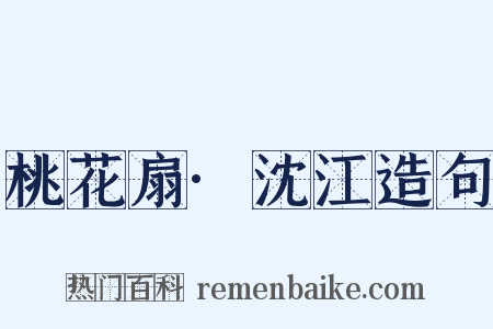 桃花扇·沈江造句是什么意思的图片